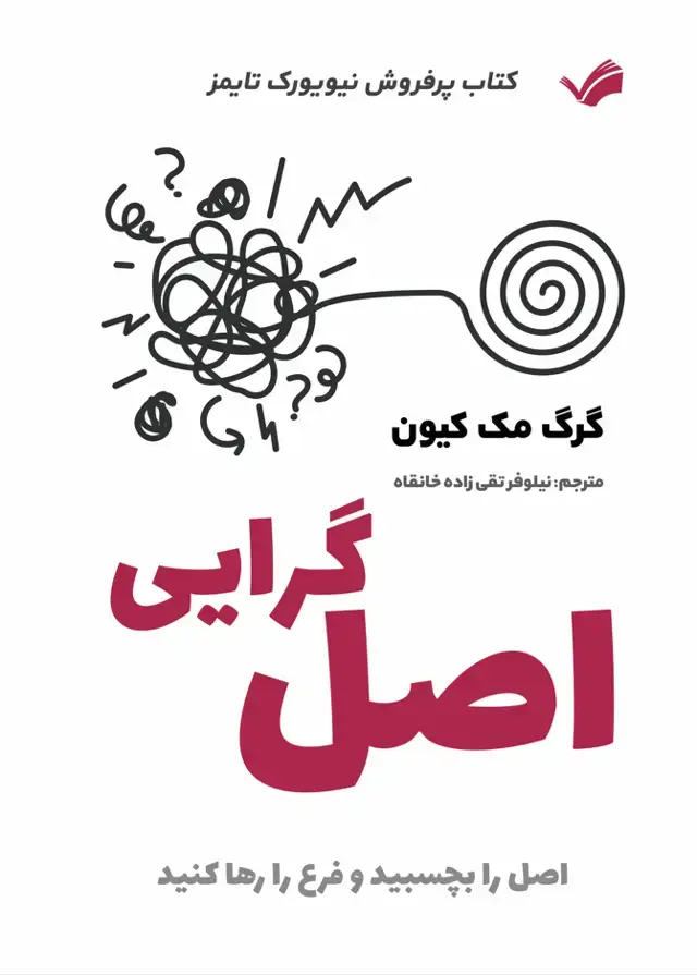 جلد کتاب اصل گرایی - اصل را بچسبید و فرع را راها کنید