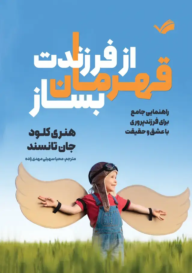 جلد کتاب از فرزندت قهرمان بساز