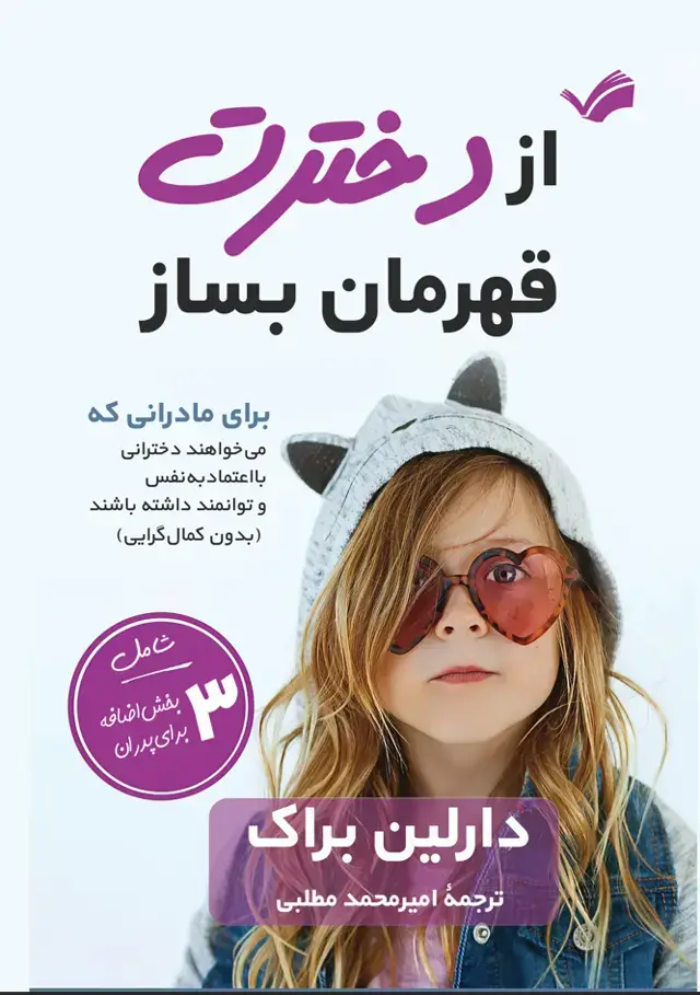 جلد کتاب از دخترت قهرمانه بساز