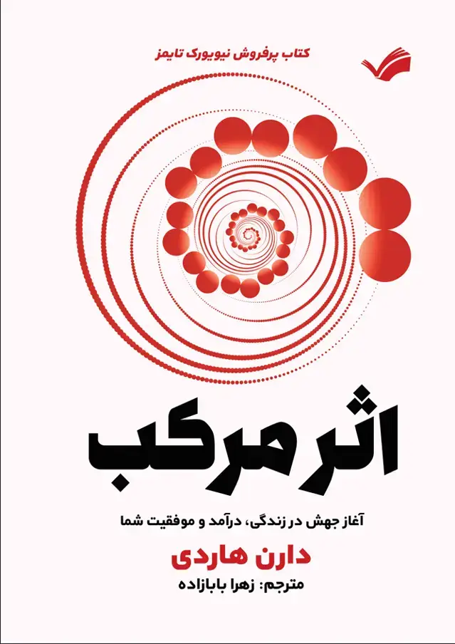 جلد کتاب اثر مرکب - آغاز جهش در زندگی، درآمد و موفقیت زندگی