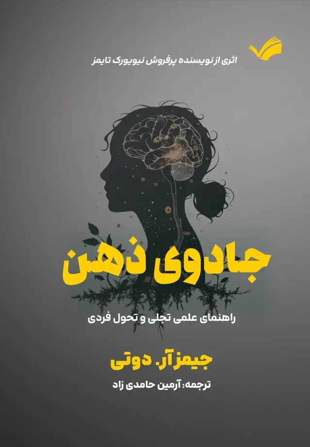 جلد کتاب جادوی ذهن؛ راهنمای علمی تجلی و تحول فردی