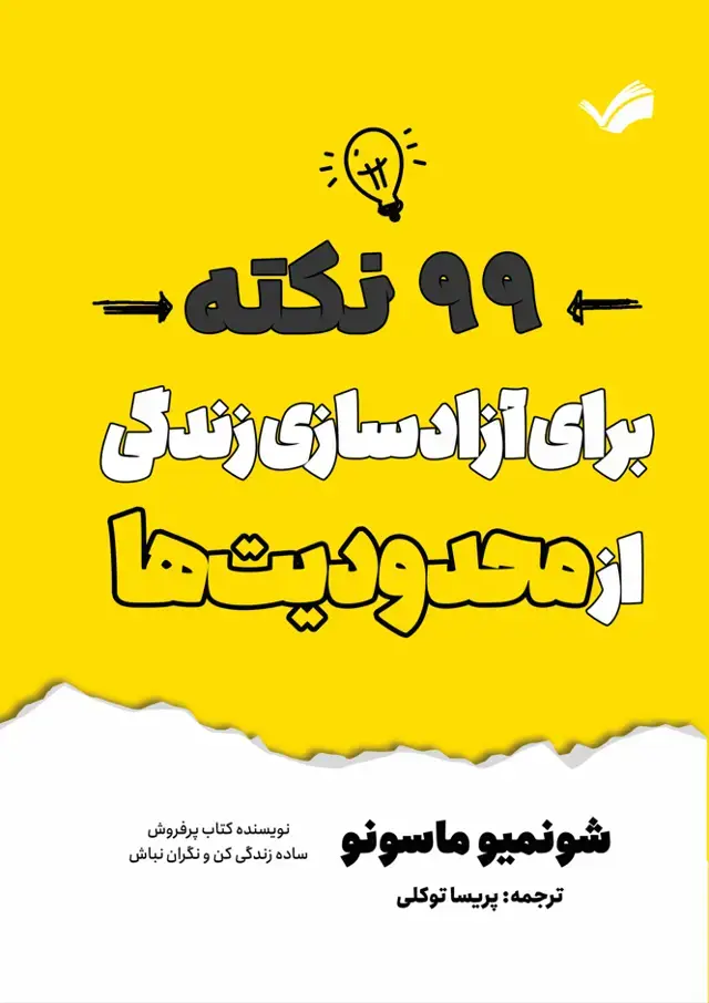 جلد کتاب چگونه رها کنیم؛ 99 نکته برای آزادسازی زندگی از محدودیت‌ها