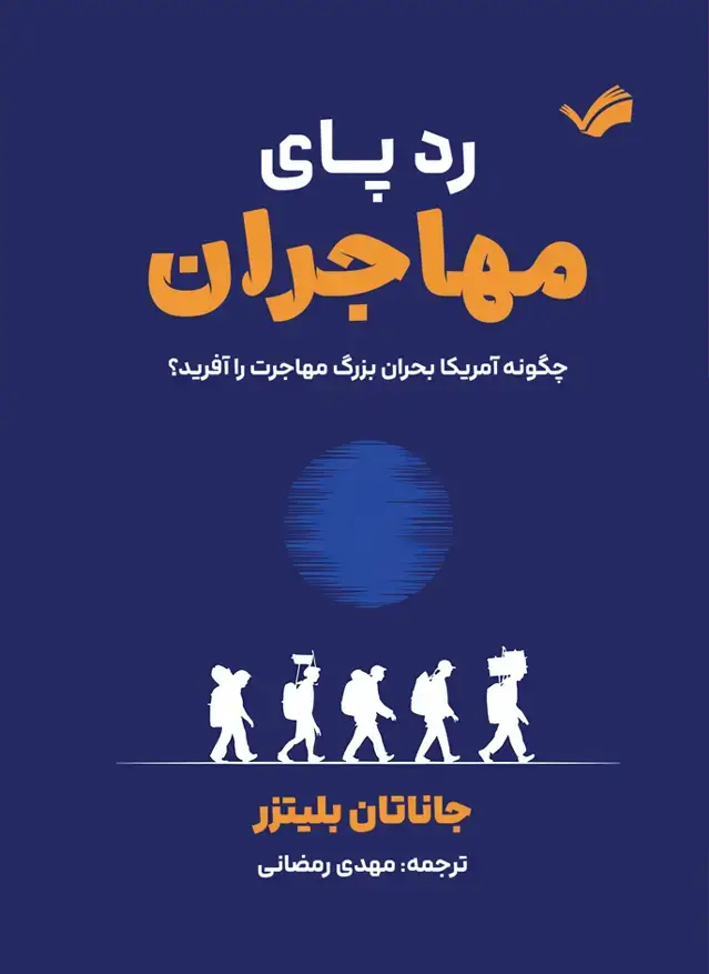 جلد کتاب رد پای مهاجران - چگونه آمزیکا بحران بزرگ مهاجرت را آفرید