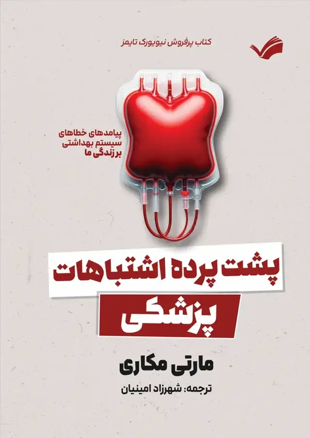 جلد کتاب پشت پرده اشتباهات پزشکی - پیامد‌های خطا‌های سیستم بهداشتی بر زندگی ما
