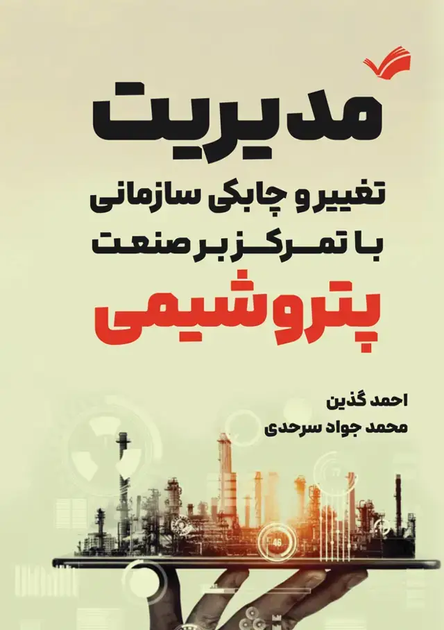 جلد کتاب مدیریت تغیر و چابکی سازمانی با تمرکز بر صنعت پتروشیمی