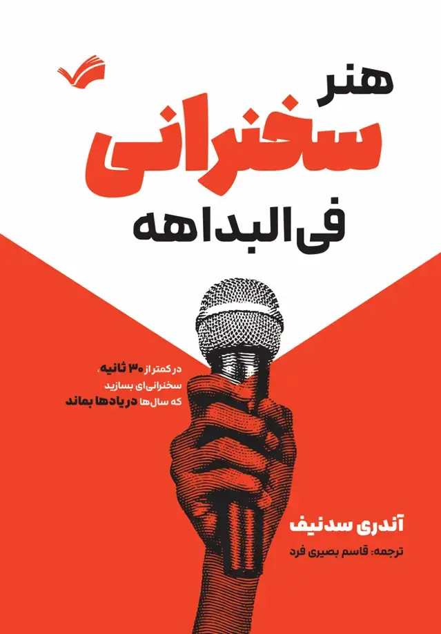 جلد کتاب هنر سخنرانی فی‌البداهه - در کمتر از 30 ثانیه، سخنرانی‌ای بسازید که سال‌ها در یاد بماند