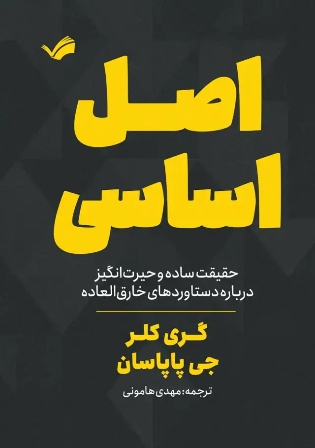 جلد کتاب اصل اساسی _ حقیقت ساده و حیرت‌انگیز درباره دستورد‌های خارق‌العاده