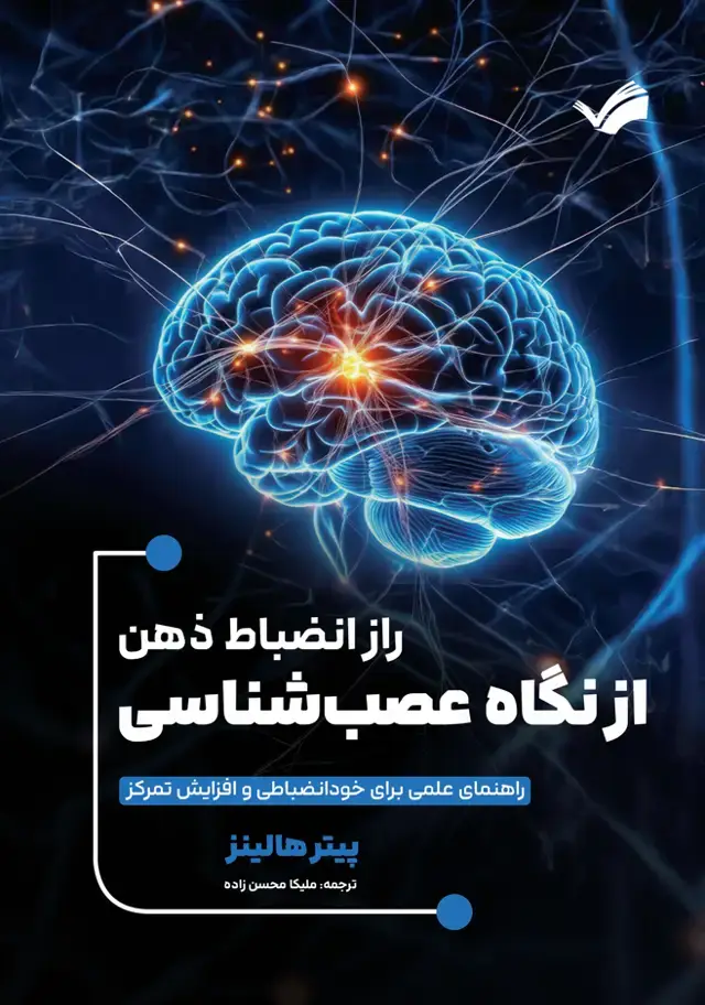 جلد کتاب راز انظبات ذهن از نکاه عصب شناسی - راهنمای عملی برای خود‌انظباتی و افرایش تمرکز