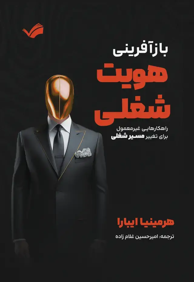 جلد کتاب باز‌آفرینی هویت شغلی - راهکارهایی غیر‌معمول برای تغیر مسیر شغلی