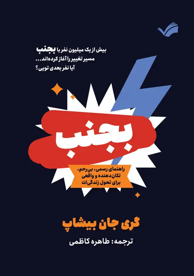 جلد کتاب بجنب - راهنمای رسمی، بی‌رحم، تکان‌دهنده و واقعی برای تحول زندگی‌ات