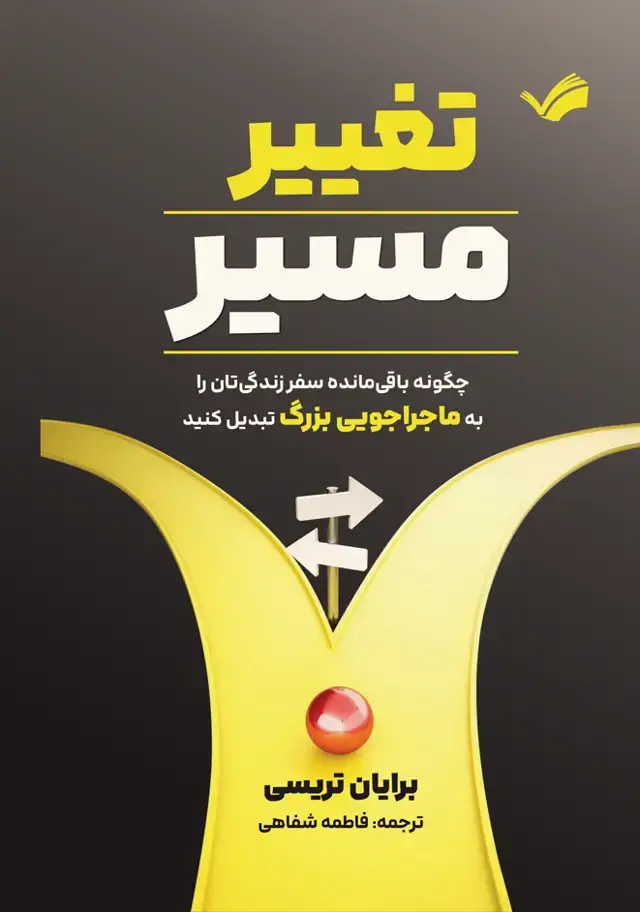جلد کتاب تغیر مسیر - چگونه باقی‌مانده سفر زندگی‌تان را به ماجراجویی بزرگ تبدیل کنید