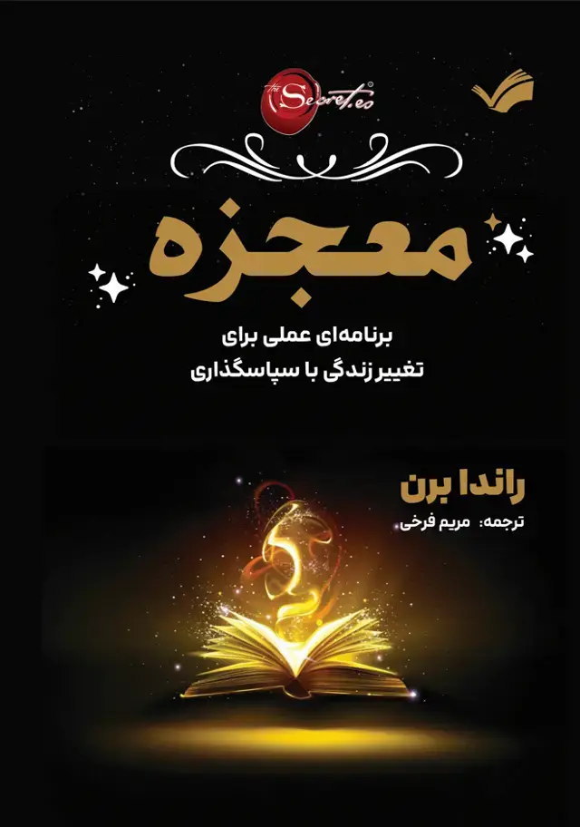 جلد کتاب معجزه - یرنامه‌ای عملی برای تغیر زندگی با سپاسگذاری
