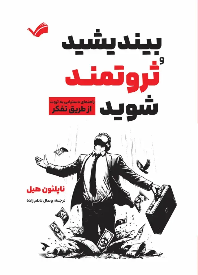 جلد کتاب بیندیشید و ثروتمند شوید - راهنمایی دستیابی به ثروت از طریق تفکر