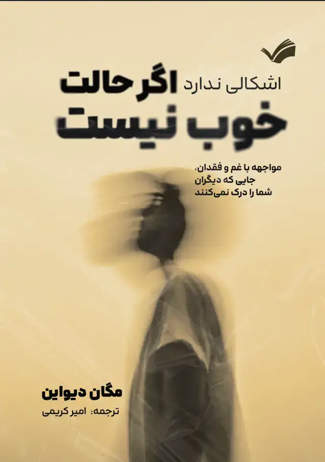 جلد کتاب اشکالی ندارد اگر حالت خوب نیست - مواجهه با غم و فقدان، جایی که دیگران شما را درک نمیکنند