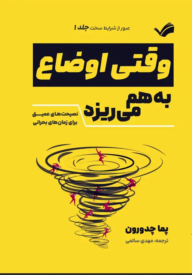جلد کتاب وقتی اوضاه به هم می‌ریزد - نصیحت‌های عمیق برای زمان‌های بحرانی