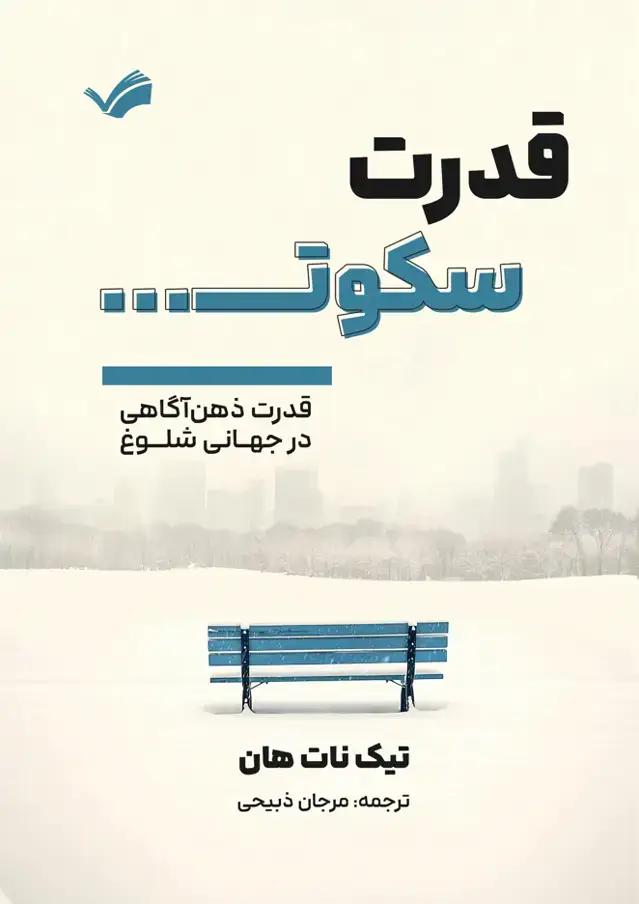 جلد کتاب قدرت سکوت - قدرت ذهن‌آگاهی در جهانی شلوغ