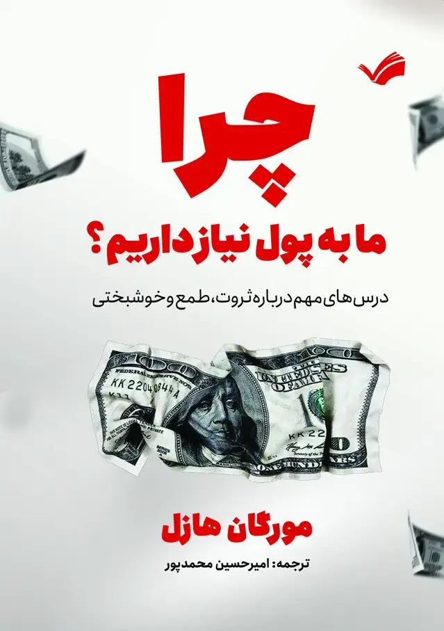 جلد کتاب چرا ما به پول نیاز داریم ؟ درس‌هایی مهم درباره ثروت، طمع و خوشبختی