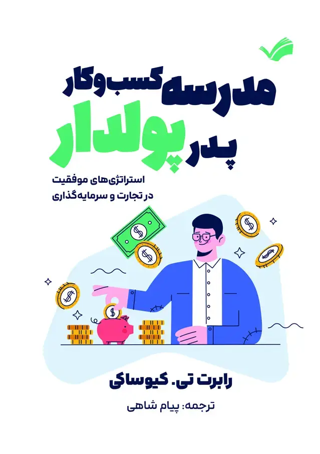 جلد کتاب مدرسه کسب‌وکار پدر پولدار - استراژی‌های موفقیت در تجارت و سرمایه‌گزاری
