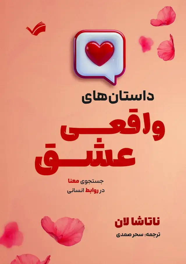 جلد کتاب گفت‌و‌گو‌های عاشقانه - داستان‌های واقعی عشق - جستجوی معنا در روابط انسانی