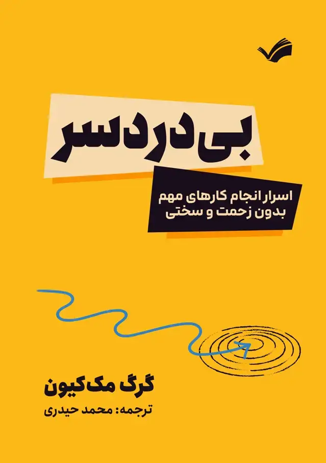 جلد کتاب بی‌دردسر - اسرار انجام کار‌های مهم بدونه زحمت و سختی