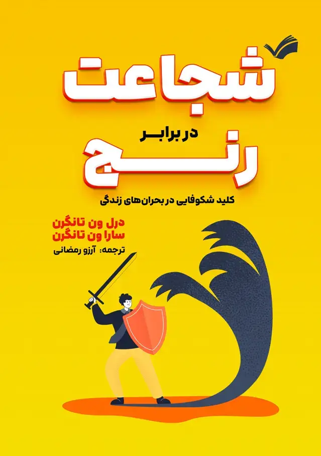 جلد کتاب شجاعت دربرابر رنج - کلید شکوفایی در بحران‌های زندگی