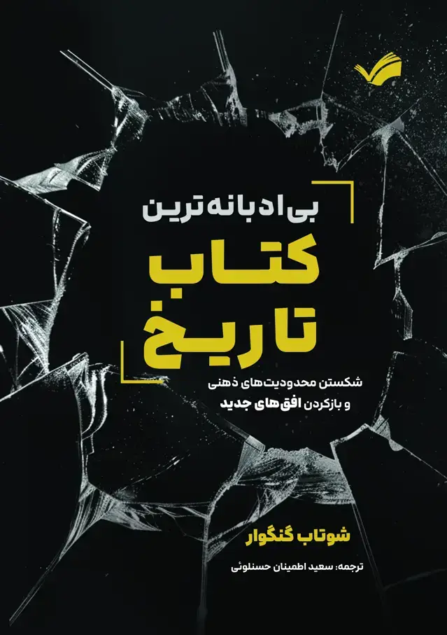 جلد کتاب بی‌ادبانه ترین کتاب تاریخ - شکستن محدویت‌های ذهنی وبازکردن افق‌های جدید