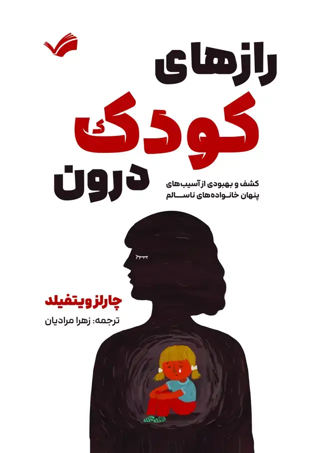 جلد کتاب راز‌های کودک درون - کشف و بهبودی از آسیب‌های پنهان خانواده‌های ناسالم