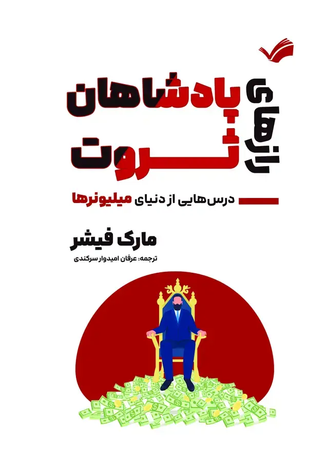 جلد کتاب راز‌های پادشاهان ثروت - درس‌هایی از دنیای میلیونر‌ها