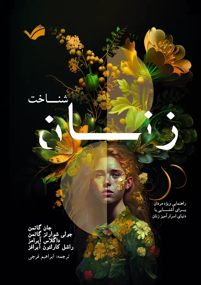 جلد کتاب شناخت زنان - راهنمایی ویژه مردان برای آشنایی با دنیای اسرار‌آمیز زنان