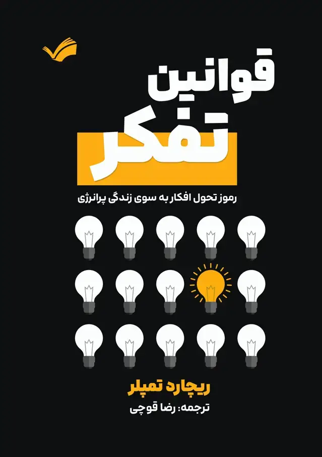 جلد کتاب قوانین تفکر - رموز تحول افکار به سوی زندگی پرانرژی