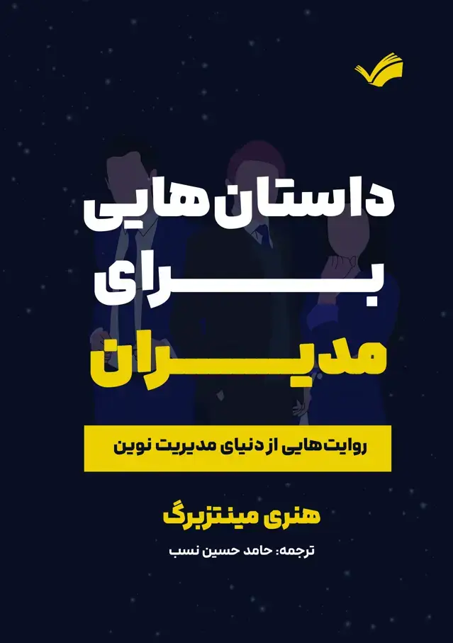 جلد کتاب داستانهایی برای مدیران - روایتهایی غیرهمنتظره از دنیای مدیریت نوین