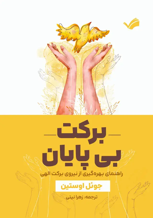 جلد کتاب برکت بی‌پایان - راهنمای بهره‌گیری از نیروی برکت الهی