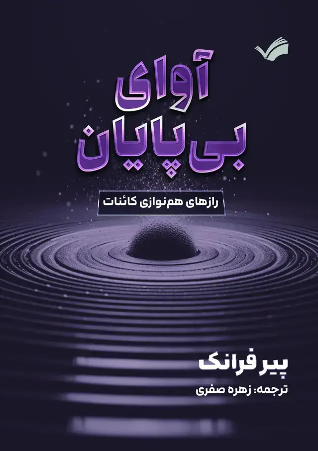 جلد کتاب آوای بی‌پایان - راز‌های هم‌نوازی کاینات