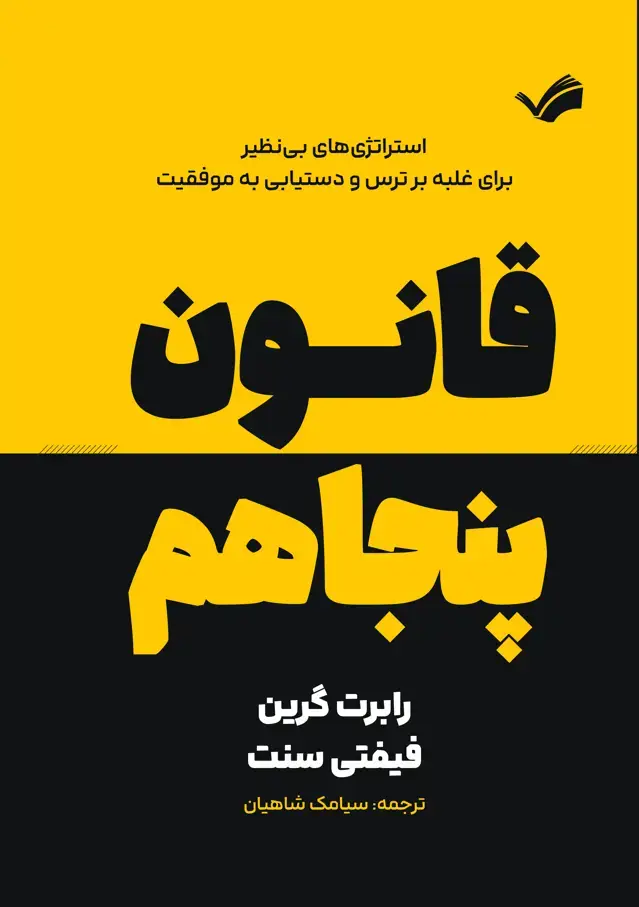 جلد کتاب قانون پنجاهم - استراتژی‌های بی‌نظیر برای غلبه بر ترس و دستیابی به موفقیت