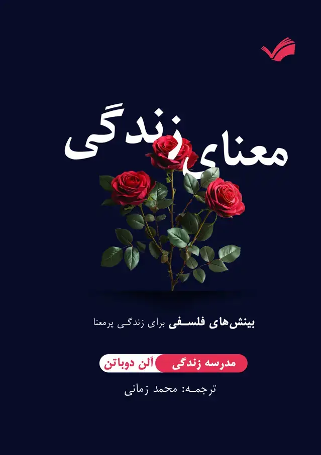 جلد کتاب معنای زندگی - بینش‌های فلسفی برای زندگی پرمعنا
