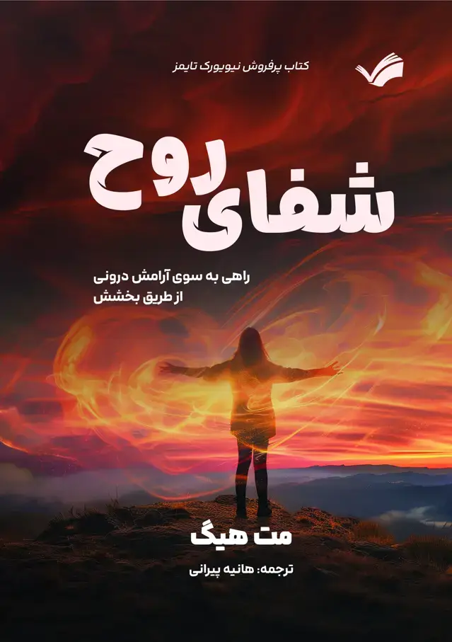جلد کتاب شفای روح - راهی به سوی آرامش درونی از طریق بخشش