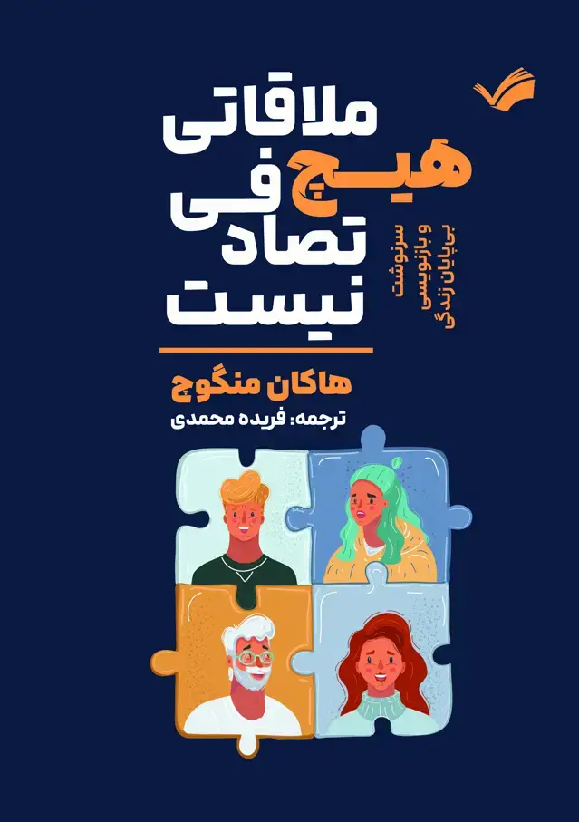 جلد کتاب هیچ ملاقاتی تصادفی نیست - سرنوشت و بازنویسی بی‌پایان زندگی