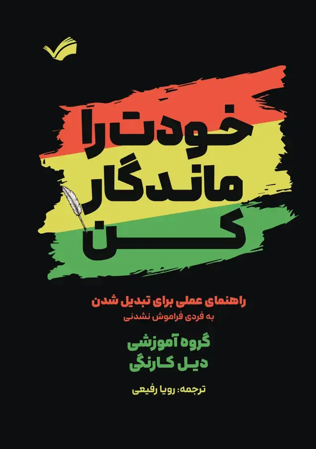 جلد کتاب خودت را ماندگار کن - راهنمای غملی برای تبدیل شدن به فردی فراموش نشدنی