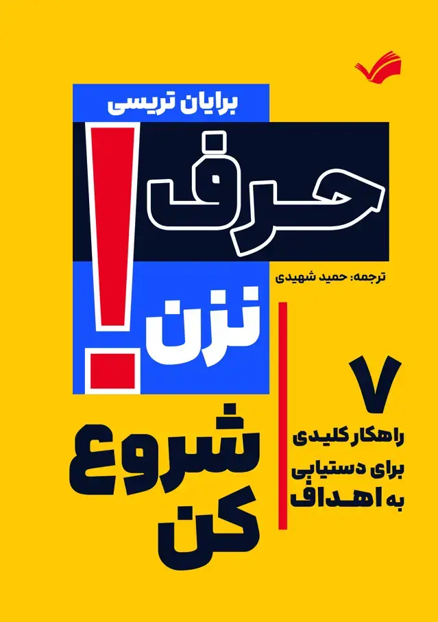 جلد کتاب حرف نزن، شروع کن - 7 راهکار کلیدی برای دستیابی به اهداف