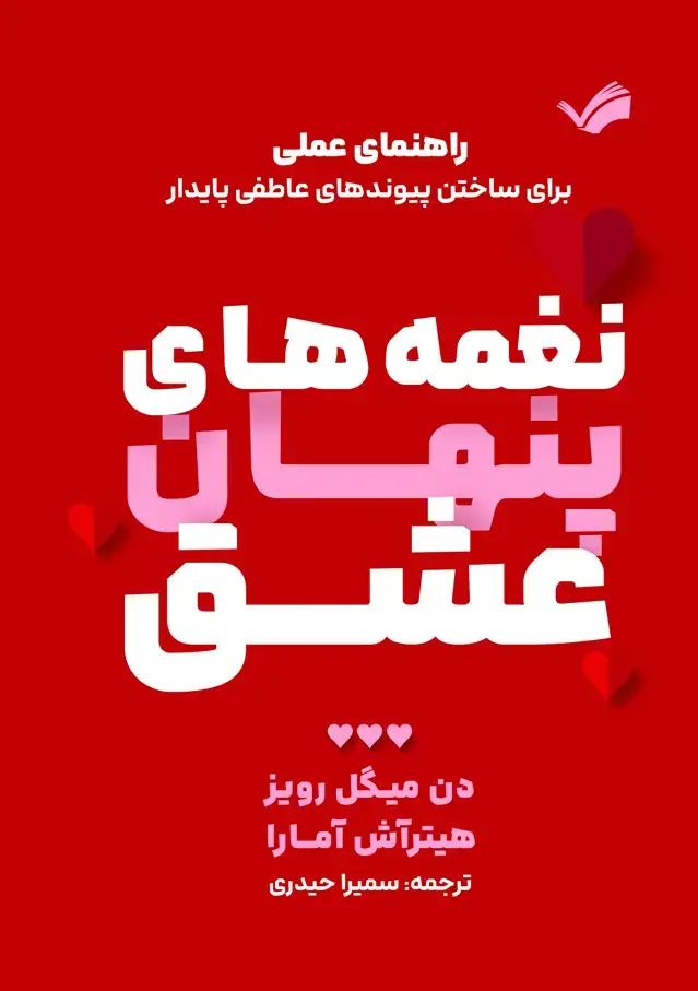 جلد کتاب نغمه‌های پنهان عشق - راهنمای عملی برای ساختن پیوند‌های عاطفی پایدار
