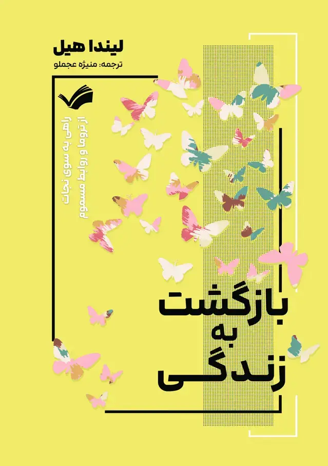 جلد کتاب بازگشت به زندگی - راهی به سوی نجات از تروما و روابط مسموم