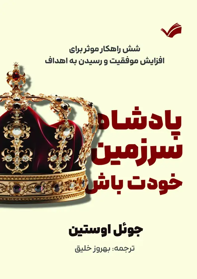 جلد کتاب پادشاه سرزمین خود باش - شش راهکار موثر برای افزایش موفقیت و رسیدن به اهداف