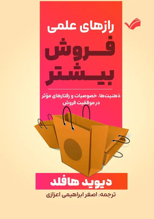 جلد کتاب راز‌های علمی فروش بیشتر