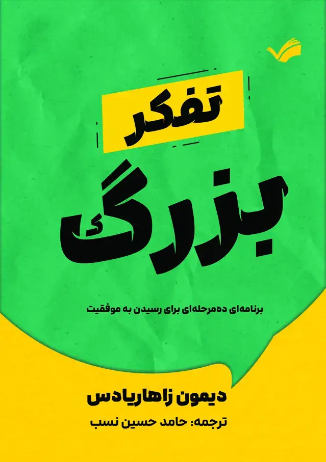 جلد کتاب تفکر بزرگ - برنامه‌ای ده مرحله‌ای برای رسیدن به موفقیت