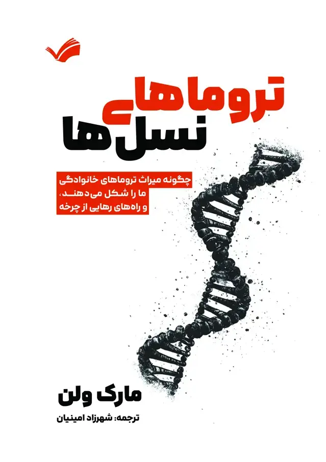 جلد کتاب تروما‌های نسل‌ها - چگونه میراث تروما‌های خانوادگی ما را شکل می‌دهند، و راه‌های رهایی از چرخه