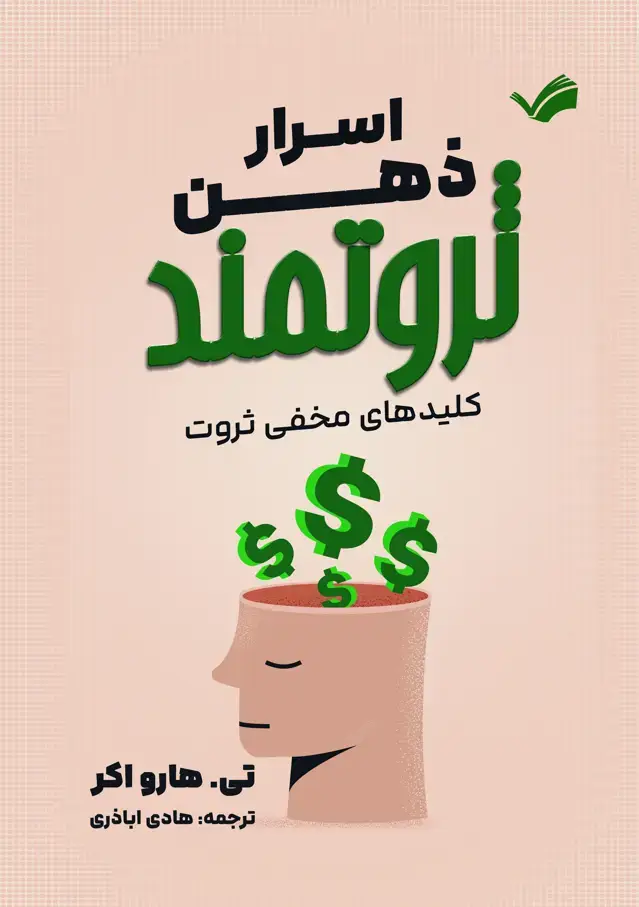 جلد کتاب اسرار ذهن ثروتمند - کلید‌های مخفی ثروت