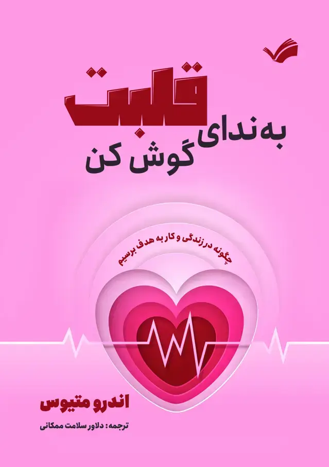 جلد کتاب به ندایقلبت گوش کن - چگونه در زندکی و کار به هدف برسیم