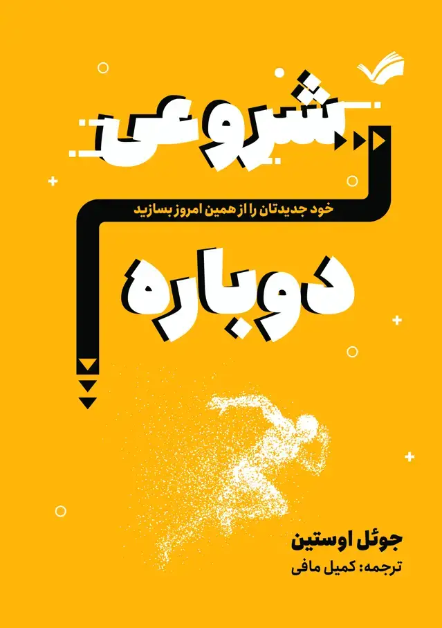 جلد کتاب شروعی تازه - خود جدیدتان را از همین امروز بسازید