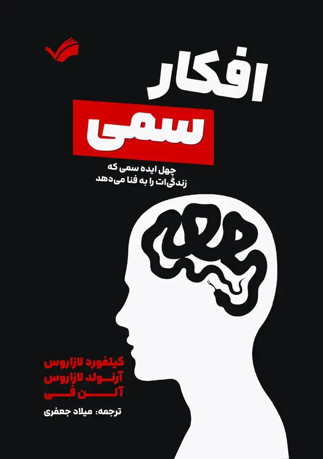 جلد کتاب افکار سمی - چهل ایده سمی که زندگی‌ات را به فنا می‌دهد