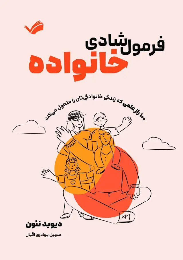 جلد کتاب فرمول شادی خانواده - 100 راز علمی که زندگی خانوداگیتان را متحول میکند
